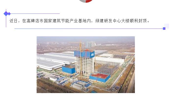 高碑店：國家建筑節(jié)能產(chǎn)業(yè)基地綠建研發(fā)中心大樓封頂！