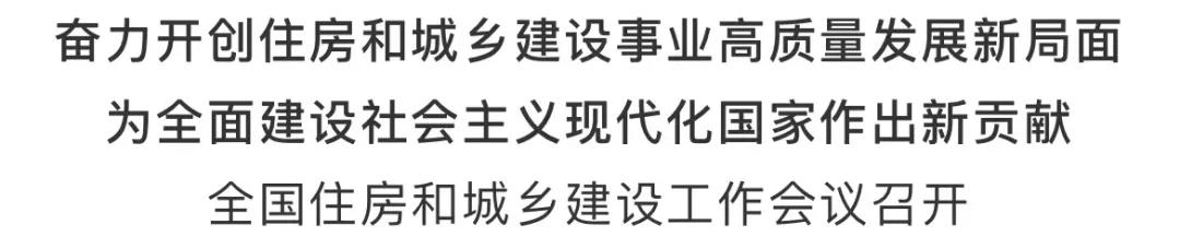 重磅！2021年建筑業(yè)如何發(fā)展，住建部會議傳遞重要信號！